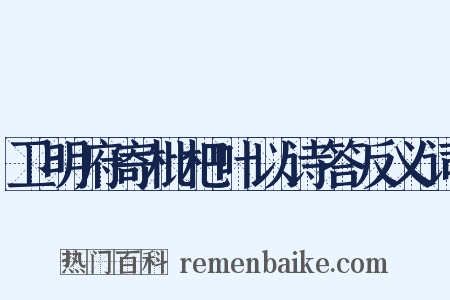 卫明府寄枇杷叶以诗答反义词是什么意思的图片